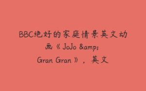 BBC绝好的家庭情景英文动画《JoJo & Gran Gran》，英文字幕共4季-51自学联盟