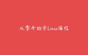 从零开始学Linux编程-51自学联盟