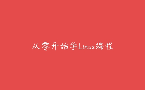从零开始学Linux编程课程资源下载