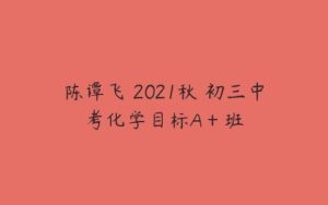 陈谭飞 2021秋 初三中考化学目标A＋班-51自学联盟