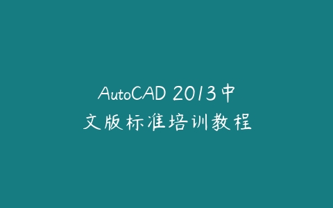 图片[1]-AutoCAD 2013中文版标准培训教程-本文