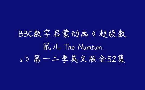 BBC数字启蒙动画《超级数鼠儿 The Numtums》第一二季英文版全52集-51自学联盟