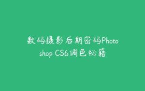 数码摄影后期密码Photoshop CS6调色秘籍-51自学联盟