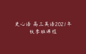 史心语 高三英语2021年秋季班课程-51自学联盟