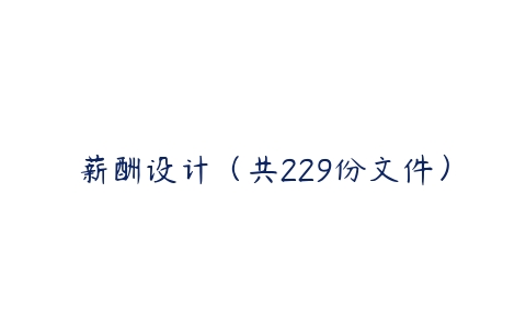 薪酬设计（共229份文件）-51自学联盟