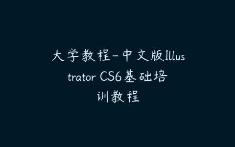 大学教程-中文版Illustrator CS6基础培训教程-51自学联盟