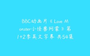 BBC动画片《Love Monster小怪兽阿蒙》第1+2季英文字幕 共54集-51自学联盟