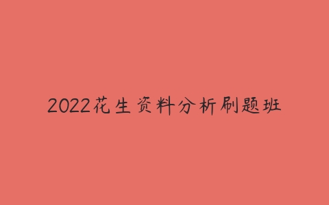 2022花生资料分析刷题班-51自学联盟