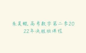 朱昊鲲 高考数学第二季2022年决胜班课程-51自学联盟