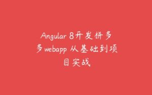 Angular 8开发拼多多webapp 从基础到项目实战-51自学联盟
