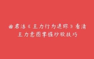 曲君洁《主力行为追踪》看清主力意图掌握炒股技巧-51自学联盟