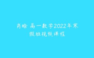 肖晗 高一数学2022年寒假班视频课程-51自学联盟