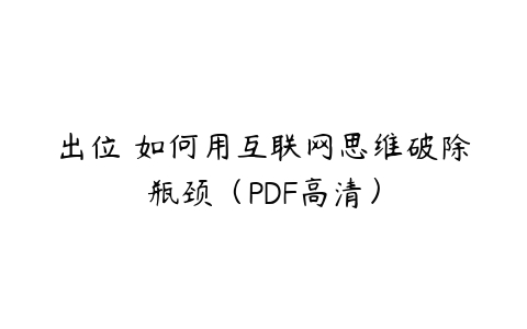 出位 如何用互联网思维破除瓶颈（PDF高清）-51自学联盟