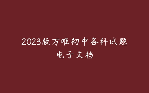 2023版万唯初中各科试题电子文档-51自学联盟