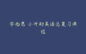 学而思 小升初英语总复习课程-51自学联盟