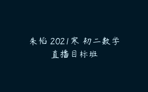 朱韬 2021寒 初二数学直播目标班-51自学联盟