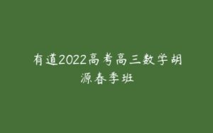 有道2022高考高三数学胡源春季班-51自学联盟