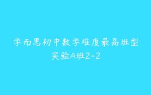 学而思初中数学难度最高班型实验A班2-2-51自学联盟