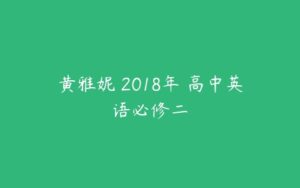 黄雅妮 2018年 高中英语必修二-51自学联盟