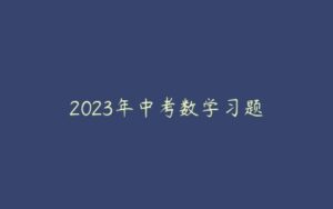 2023年中考数学习题-51自学联盟