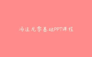 冯注龙零基础PPT课程-51自学联盟