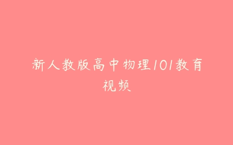 新人教版高中物理101教育视频-51自学联盟