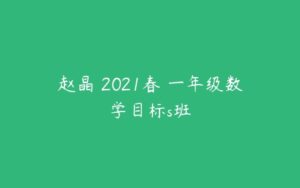 赵晶 2021春 一年级数学目标s班-51自学联盟