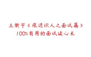 王新宇《痕迹识人之面试篇》100%有用的面试读心术-51自学联盟