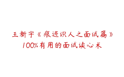 王新宇《痕迹识人之面试篇》100%有用的面试读心术-51自学联盟