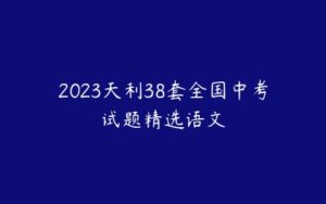 2023天利38套全国中考试题精选语文-51自学联盟