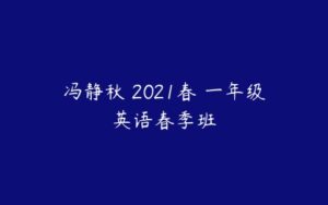 冯静秋 2021春 一年级英语春季班-51自学联盟