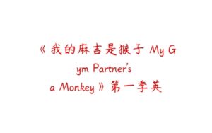 《我的麻吉是猴子 My Gym Partner's a Monkey》第一季英文版全25集下载-51自学联盟