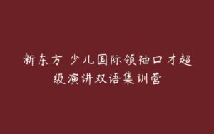 新东方 少儿国际领袖口才超级演讲双语集训营-51自学联盟