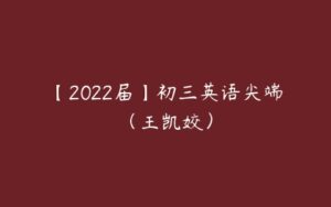 【2022届】初三英语尖端（王凯姣）-51自学联盟