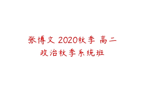 张博文 2020秋季 高二政治秋季系统班-51自学联盟