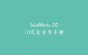 SolidWorks 2010完全自学手册-51自学联盟