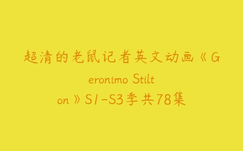 超清的老鼠记者英文动画《Geronimo Stilton》S1-S3季共78集带多国语言-51自学联盟