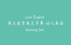 Love English 英文发音英文字幕 幼儿英语learning fun 2-6岁-51自学联盟