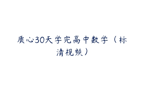 质心30天学完高中数学（标清视频）-51自学联盟