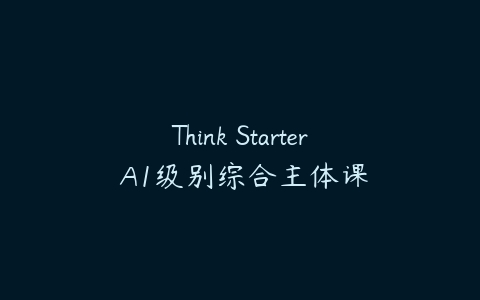 Think Starter A1级别综合主体课-51自学联盟