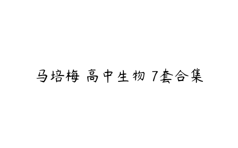 马培梅 高中生物 7套合集-51自学联盟