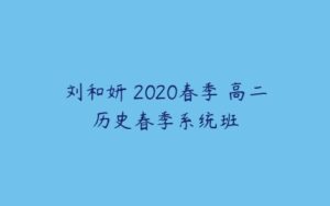 刘和妍 2020春季 高二历史春季系统班-51自学联盟