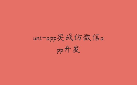 uni-app实战仿微信app开发-51自学联盟