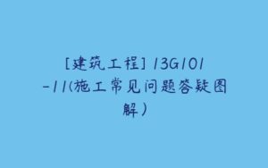 [建筑工程] 13G101-11(施工常见问题答疑图解）-51自学联盟