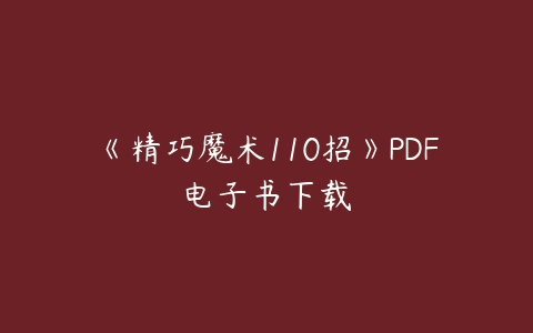 《精巧魔术110招》PDF电子书下载-51自学联盟