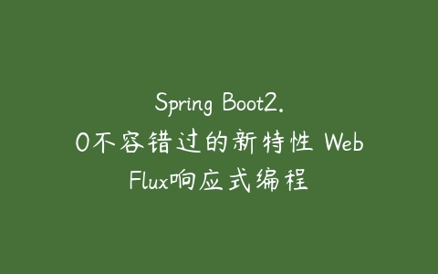 Spring Boot2.0不容错过的新特性 WebFlux响应式编程-51自学联盟