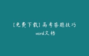 [免费下载] 高考答题技巧 word文档-51自学联盟