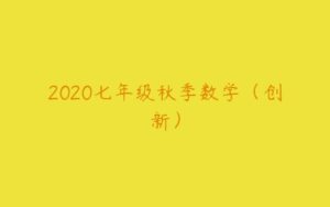 2020七年级秋季数学（创新）-51自学联盟