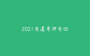 2021有道考神专四-51自学联盟