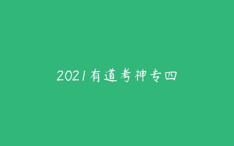 2021有道考神专四-51自学联盟